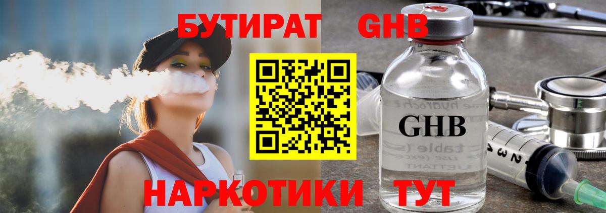 БУТИРАТ GHB Павловский Посад